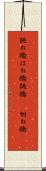 跳ね橋 Scroll