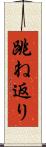 跳ね返り Scroll