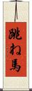 跳ね馬 Scroll