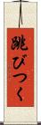跳びつく Scroll