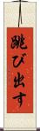 跳び出す Scroll