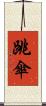 跳傘 Scroll