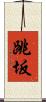 跳坂 Scroll