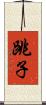 跳子 Scroll