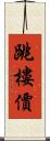 跳樓價 Scroll