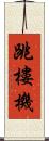 跳樓機 Scroll