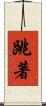 跳著 Scroll