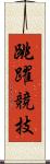 跳躍競技 Scroll