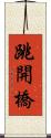 跳開橋 Scroll