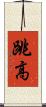 跳高 Scroll