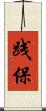 践保 Scroll