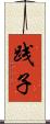 践子 Scroll