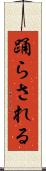踊らされる Scroll