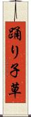 踊り子草 Scroll