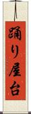 踊り屋台 Scroll