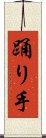 踊り手 Scroll