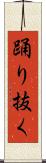 踊り抜く Scroll
