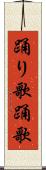踊り歌 Scroll