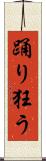 踊り狂う Scroll