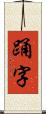 踊字 Scroll