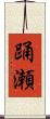 踊瀬 Scroll