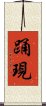 踊現 Scroll