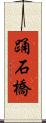 踊石橋 Scroll