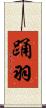 踊羽 Scroll