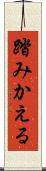 踏みかえる Scroll