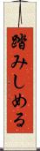 踏みしめる Scroll