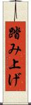 踏み上げ Scroll