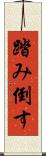 踏み倒す Scroll