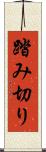 踏み切り Scroll