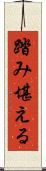 踏み堪える Scroll