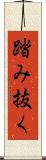 踏み抜く Scroll
