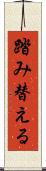 踏み替える Scroll