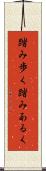 踏み歩く Scroll