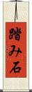 踏み石 Scroll