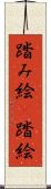 踏み絵(P) Scroll
