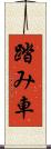 踏み車 Scroll