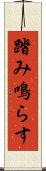 踏み鳴らす Scroll