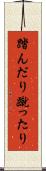 踏んだり蹴ったり Scroll