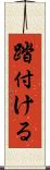 踏付ける Scroll