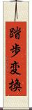 踏歩変換 Scroll