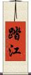 踏江 Scroll