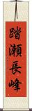 踏瀬長峰 Scroll