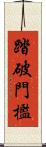 踏破門檻 Scroll