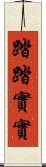 踏踏實實 Scroll