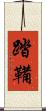 踏鞴 Scroll