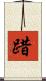 踖 Scroll